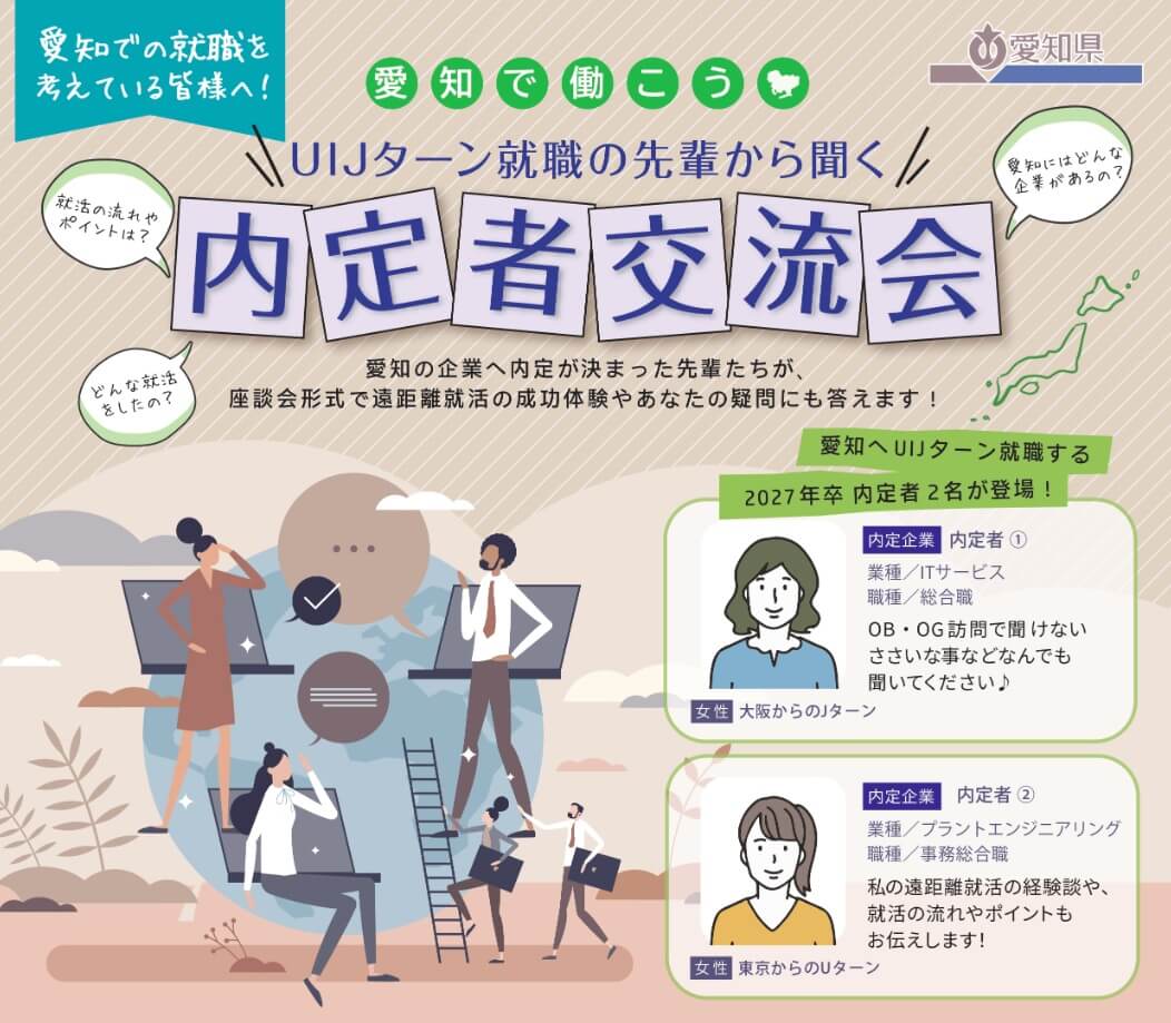 20260731_愛知県_UIJターン就職の先輩から聞く内定者との交流会
