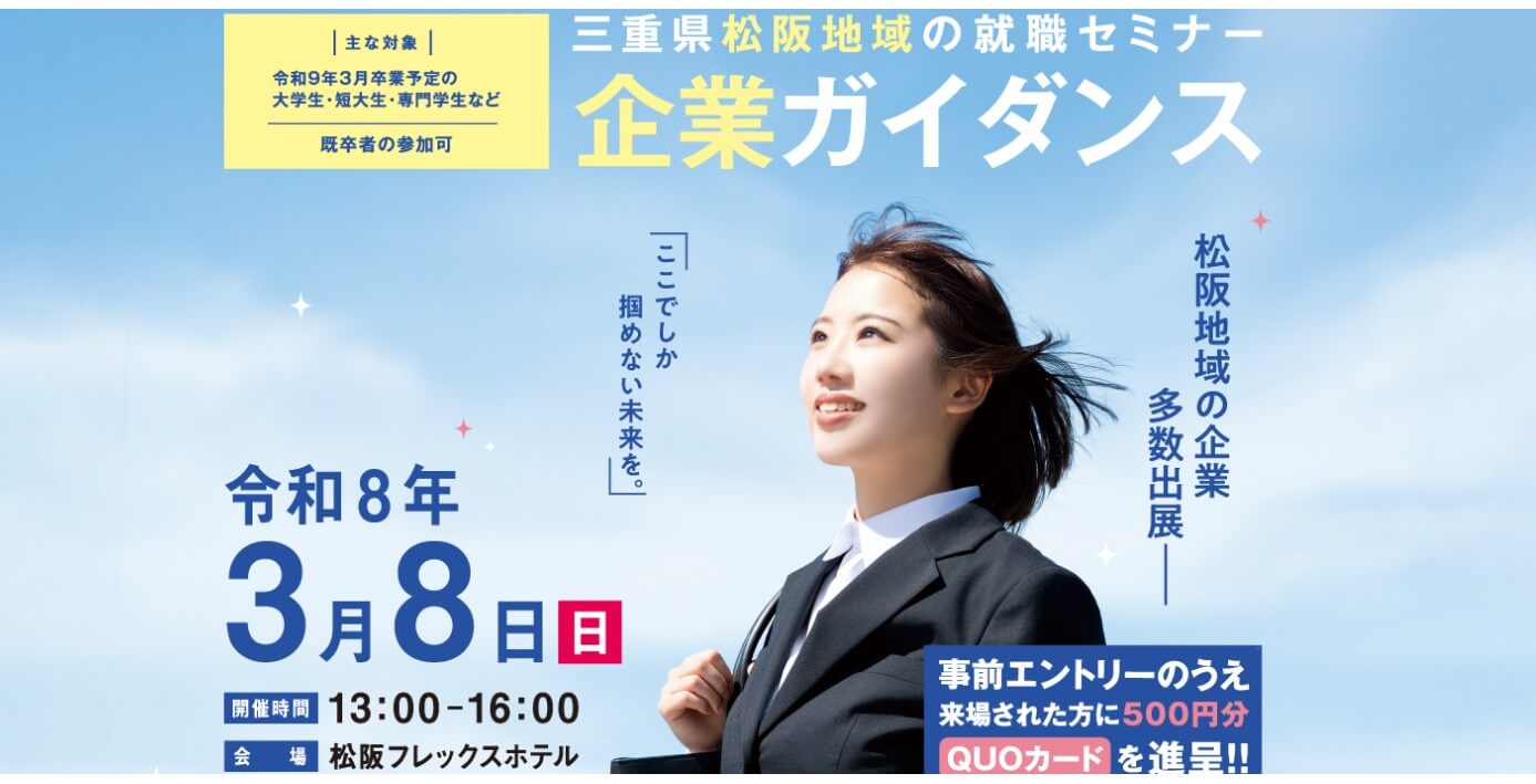 20260308_三重県_企業ガイダンス