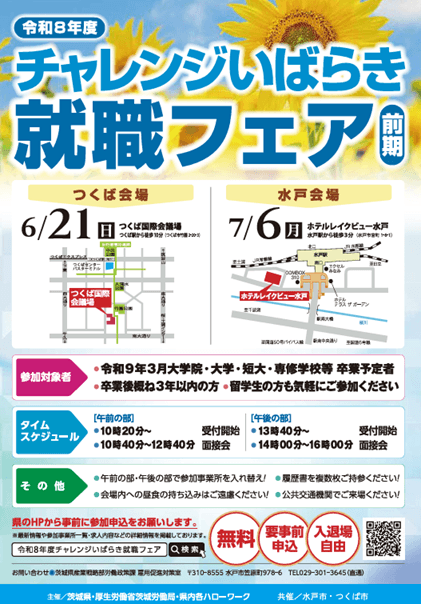 20260621_茨城県_令和8年度チャレンジいばらき就職フェア(前期)