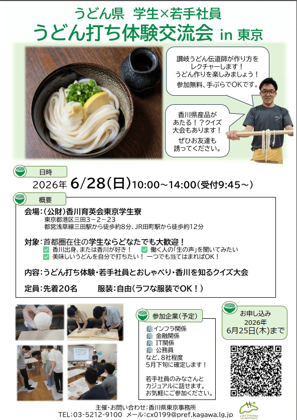 20260628_香川県_うどん県 学生×若手社員 うどん打ち体験交流会
