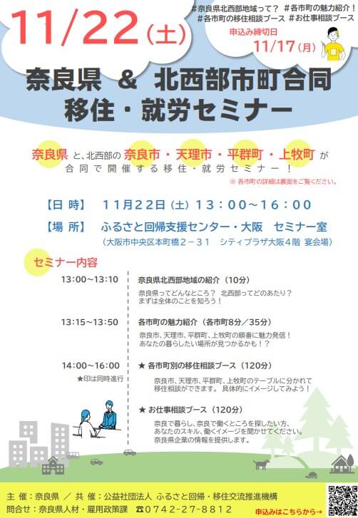 20251122_奈良県_奈良県・北西部市町合同移住セミナー