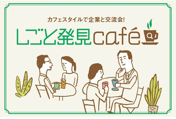 大阪府_しごと発見カフェ
