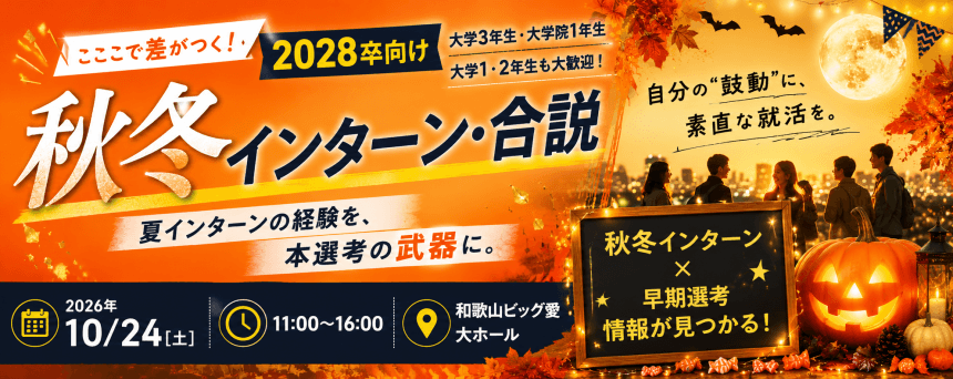 20261024_和歌山県_ここで差がつく!秋冬インターン・合説