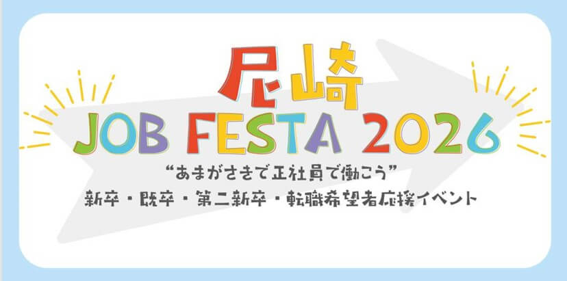 20260907_ 兵庫県_尼崎JOB FESTA 2026