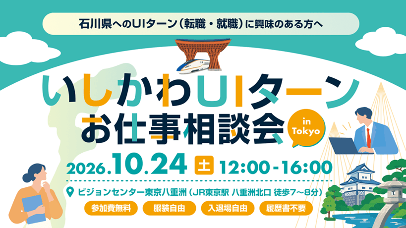 20261024_石川県_いしかわUIターンお仕事相談会in東京