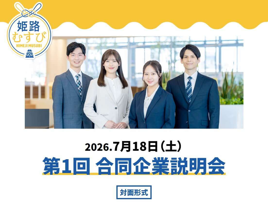 20260718_兵庫県_「姫路むすび」合同企業説明会
