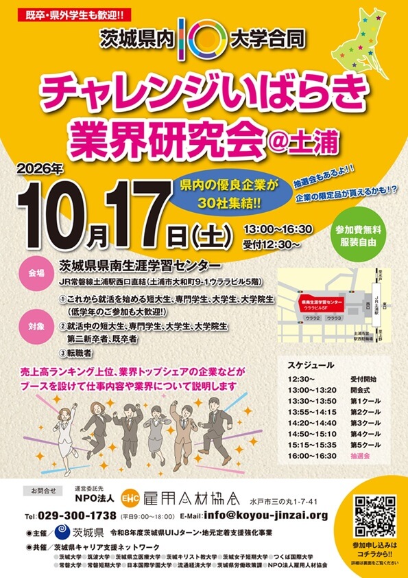 20261017_茨城県_チャレンジいばらき業界研究会＠土浦