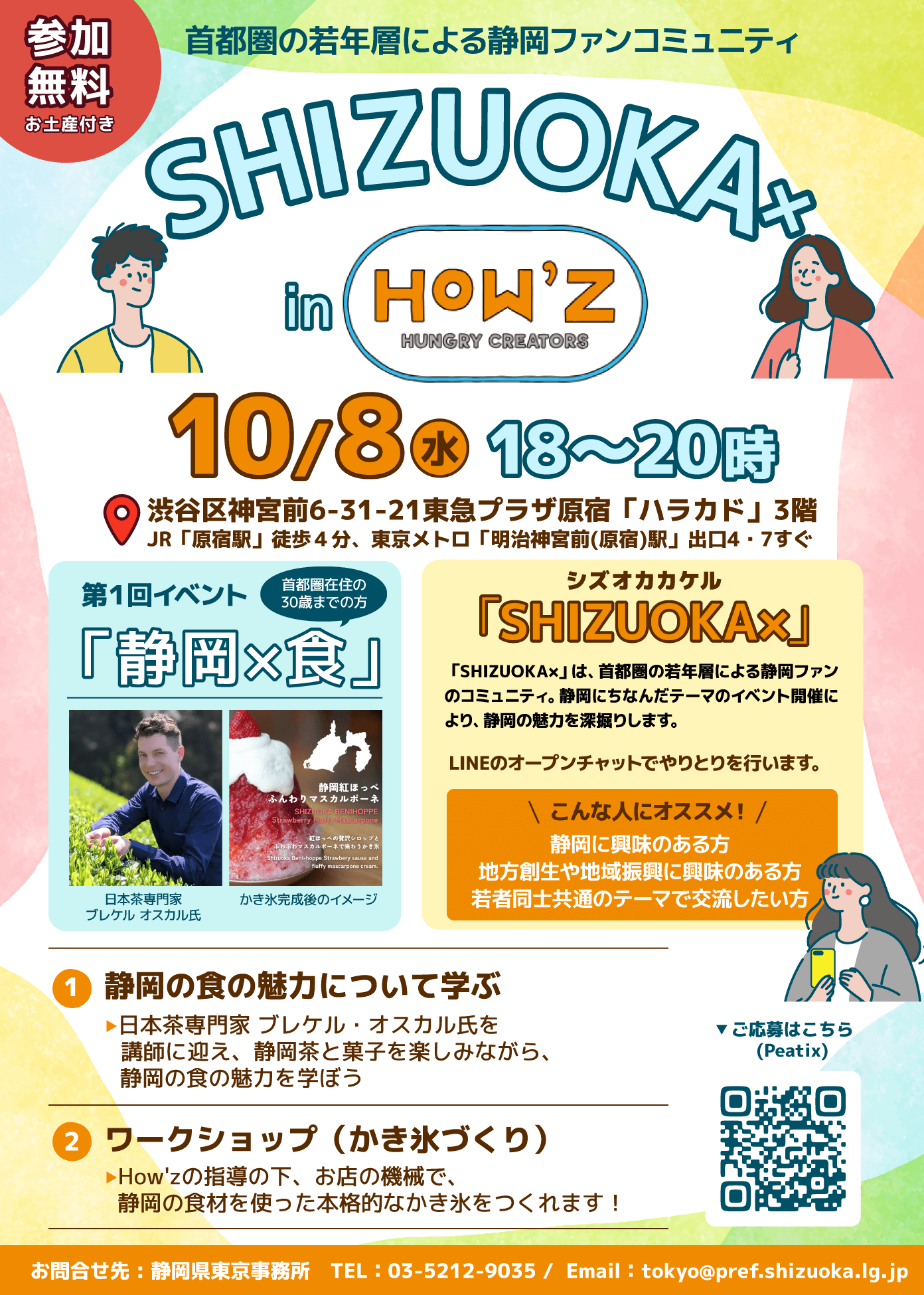 静岡県_1008_SHIZUOKA× in How'z