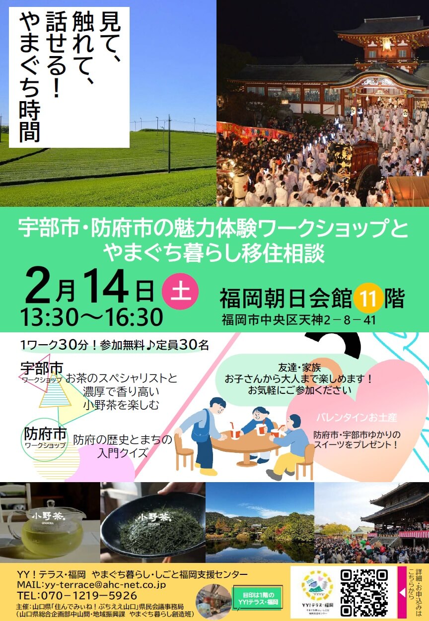 20260214_山口県_魅力体験ワークショップと移住相談