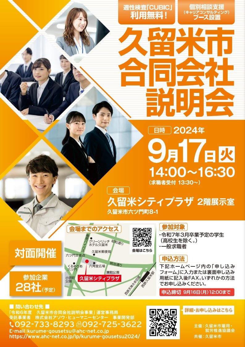 20240917_福岡県_久留米市合同会社説明会6688