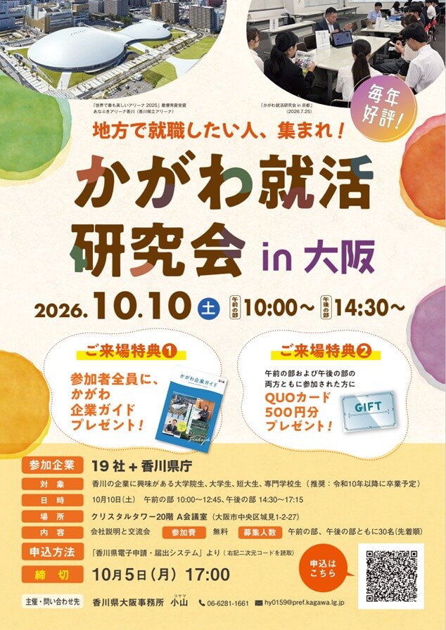 20261010_香川県_かがわ就活研究会in大阪