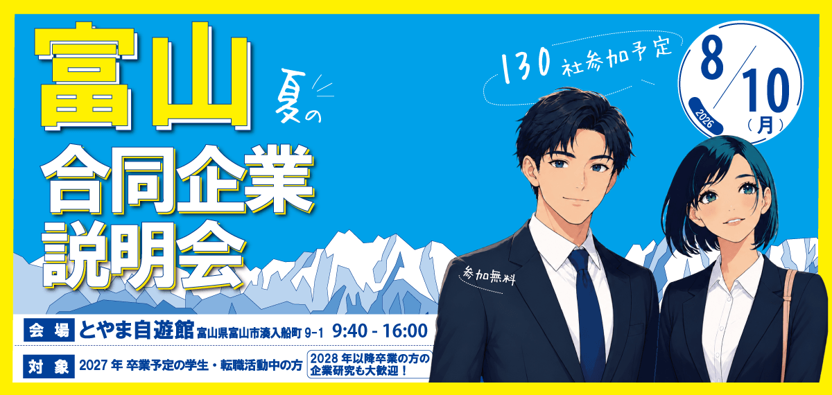 20260810_富山県_富山 夏の合同企業説明会