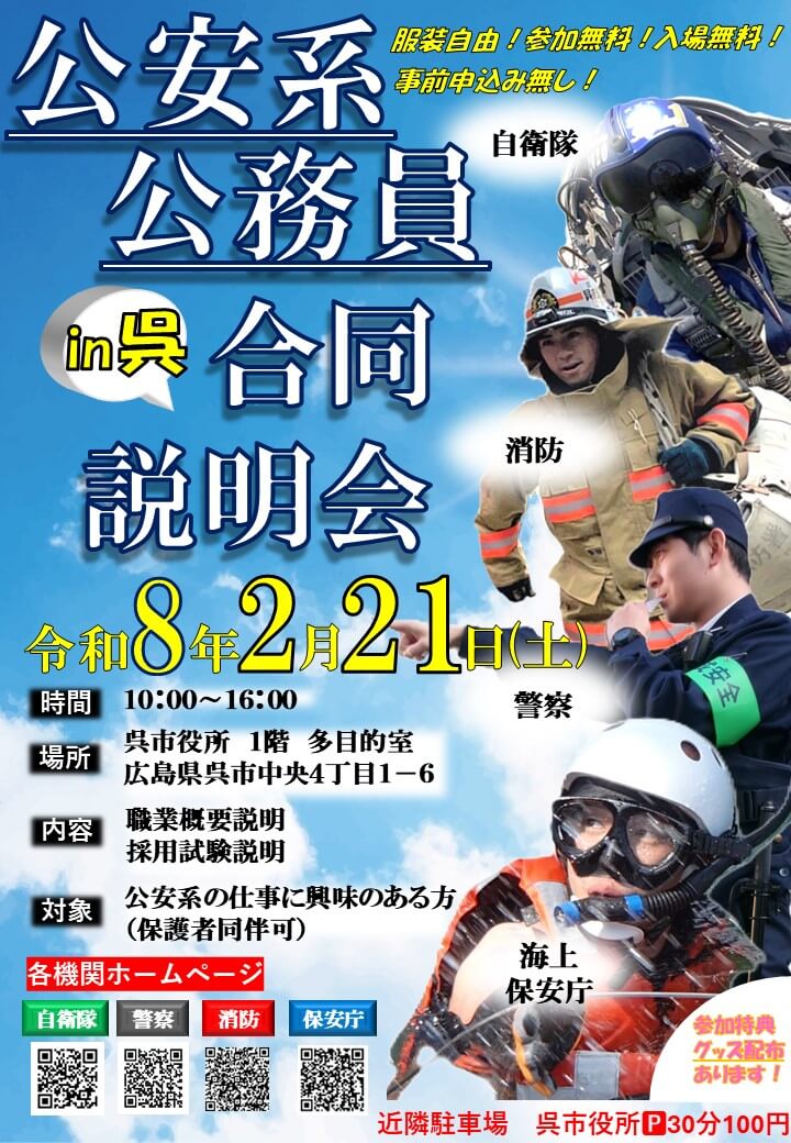 20260121_広島県_公務員合同説明会in呉