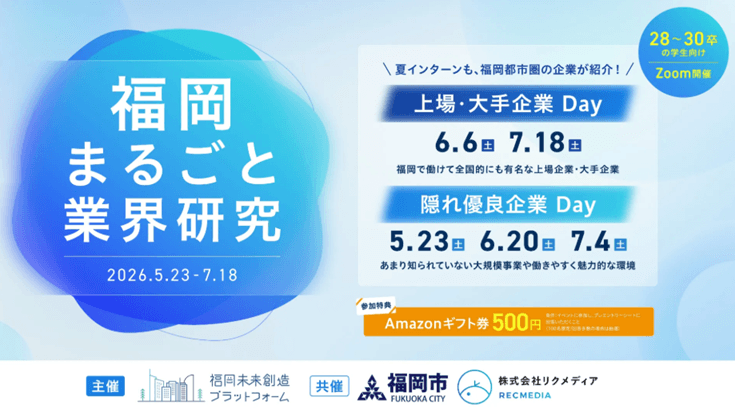 20260523～0718_福岡県_福岡まるごと業界研究