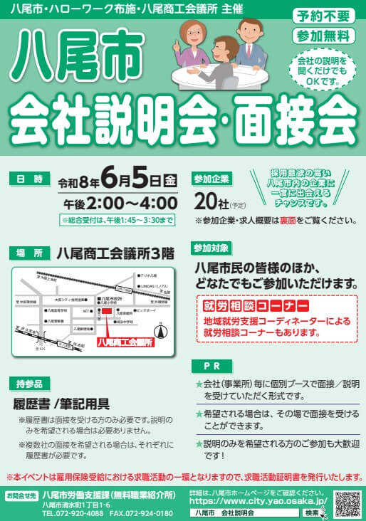20260605_大阪府_八尾市会社説明会