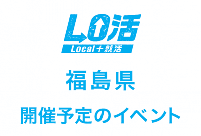 合同会社説明会｜LO活－Local＋就活