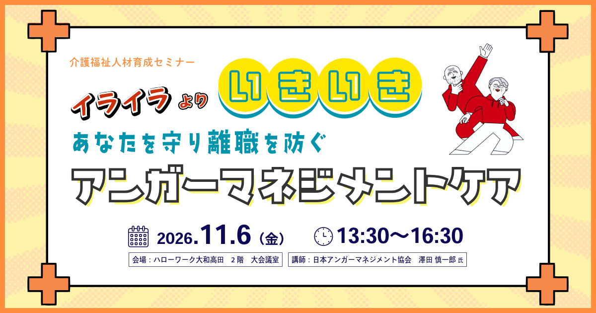 20261106_奈良県_【介護福祉人材育成セミナー】あなたを守り離職を防ぐアンガーマネジメントケア