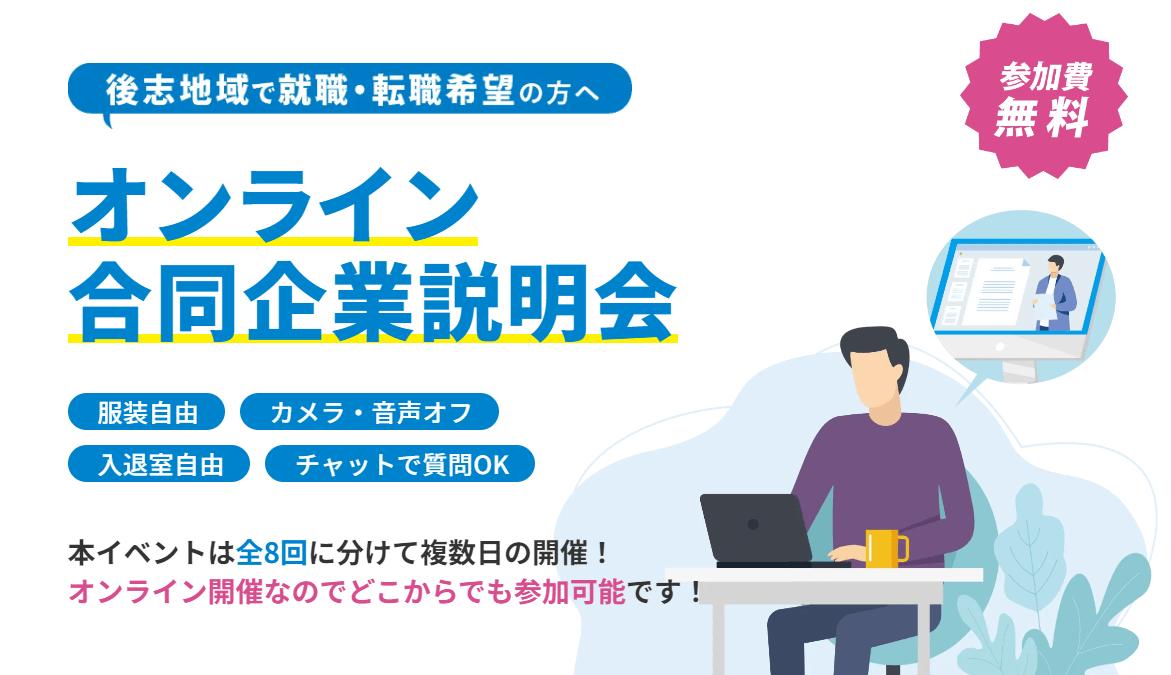 北海道_0920_オンライン合同企業説明会