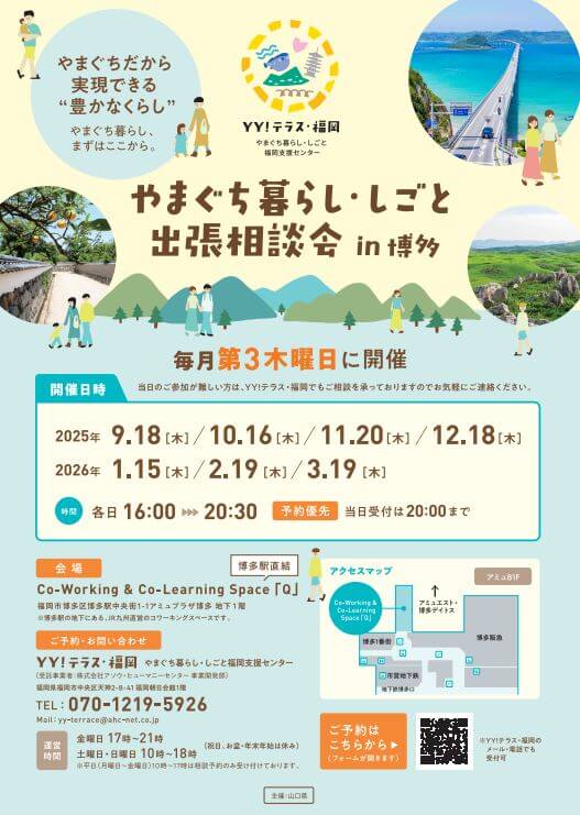 20251016_山口県_やまぐち暮らし・しごと出張相談会