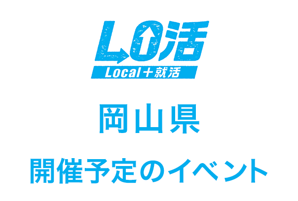 岡山県 マイナビ就職セミナー 合同会社説明会 Lo活 Local 就活