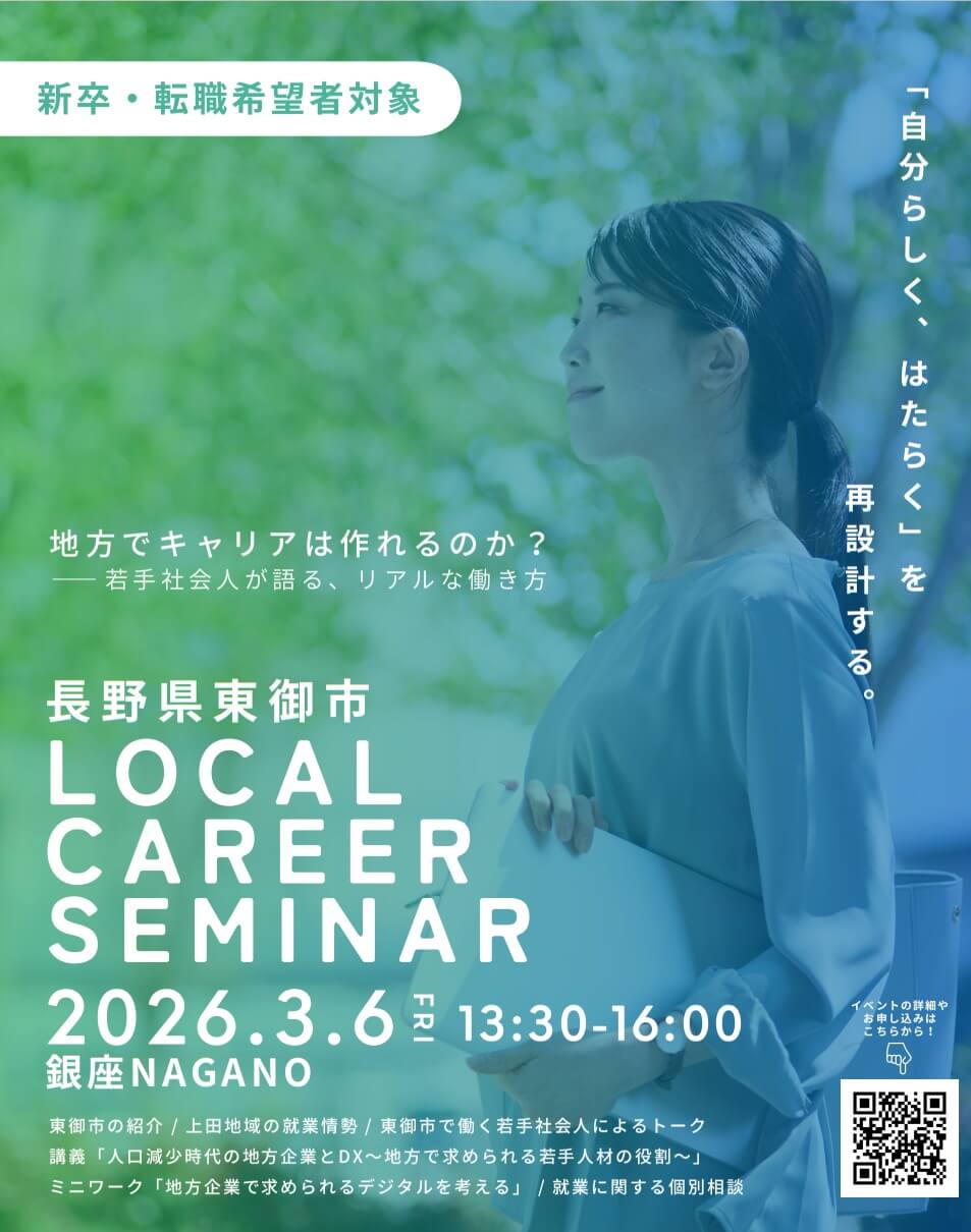 20260306_長野県_地方でキャリアは8042-01