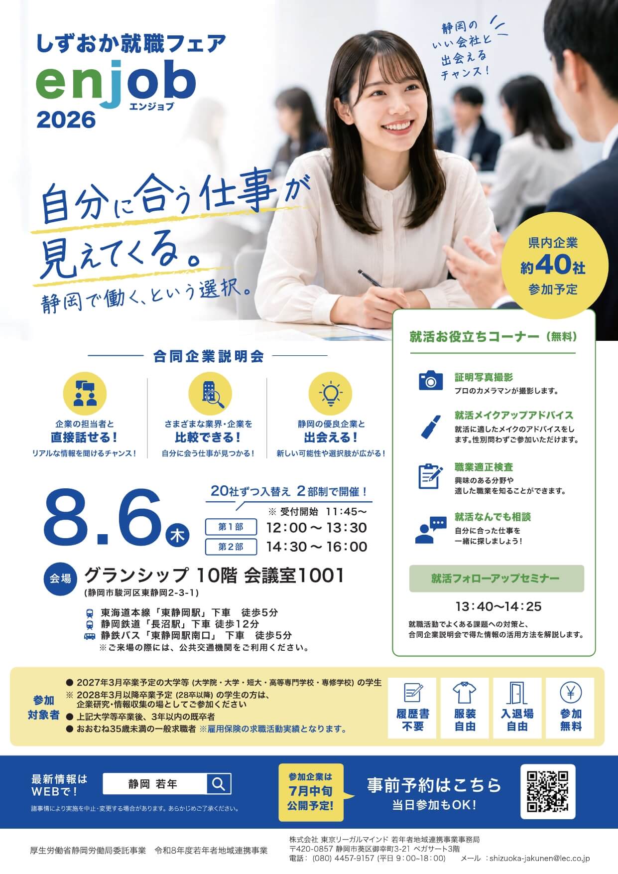 20260806_静岡県_しずおか就職フェア~enjob2026~
