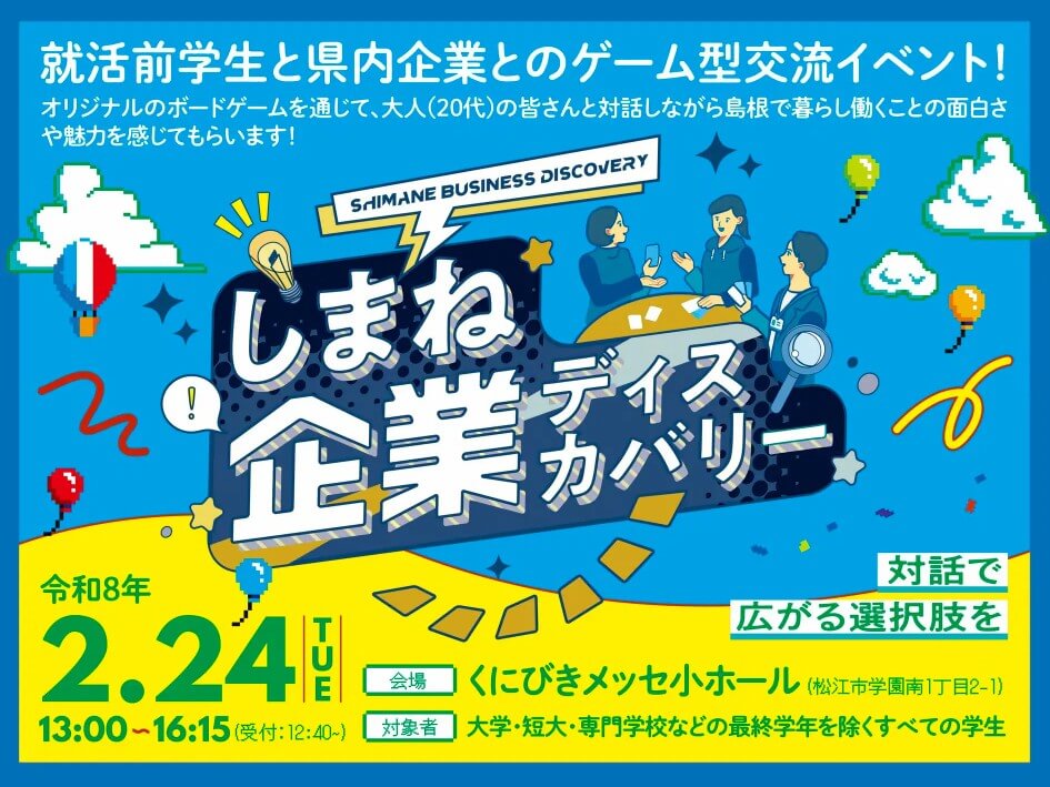 20260224_島根県_企業ディスカバリー