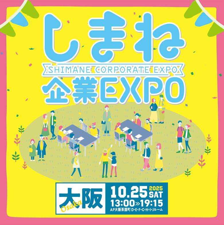 20251025_島根県_しまね企業EXPO1