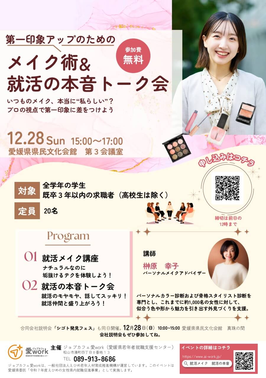 20251228_愛媛県_メイク術就活の本音トーク7771