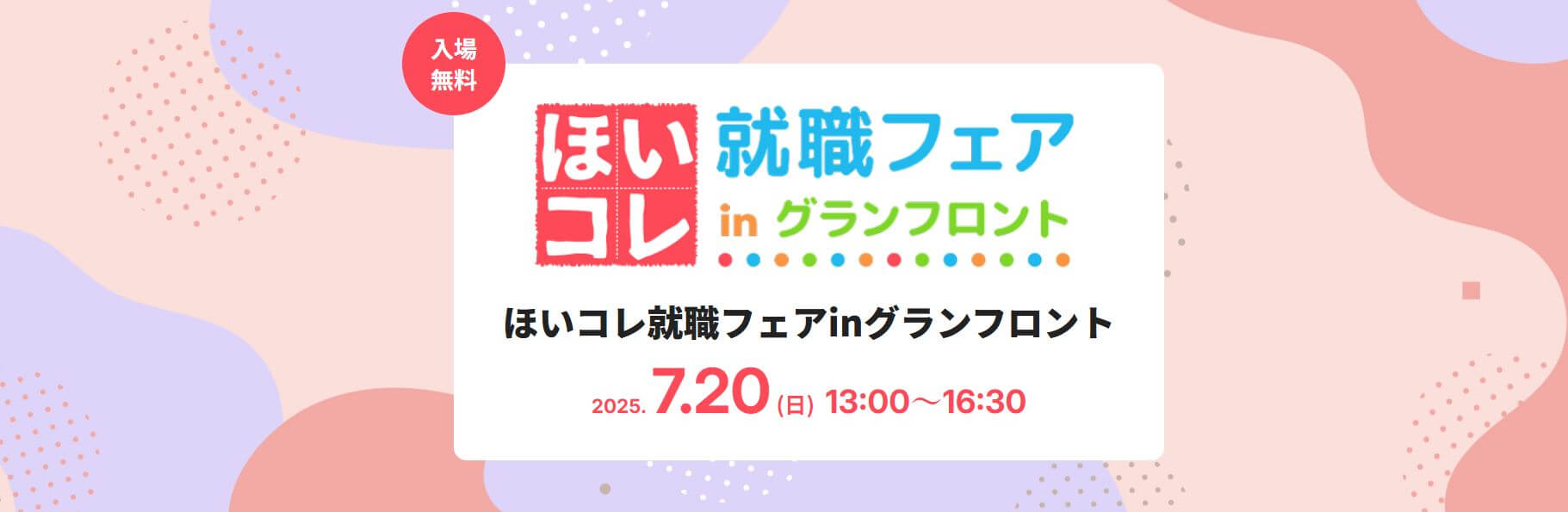 20250720_大阪府_ほいコレ就職フェア