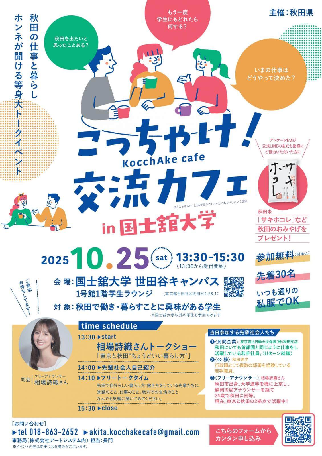 秋田県_1025_こっちゃけ交流カフェ in 国士館大学