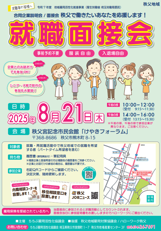 埼玉県_0821_就職面接会