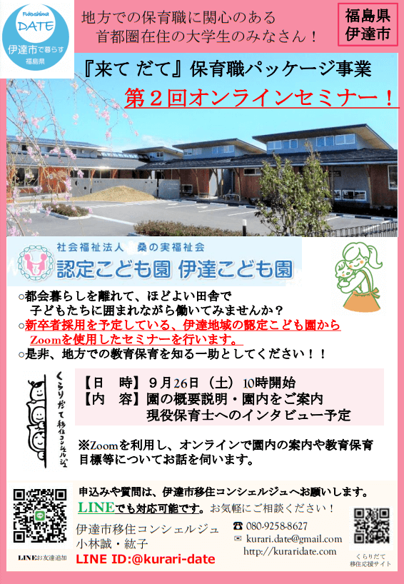 20200926_福島県_来て伊達保育職パッケージ事業第2回オンラインセミナー
