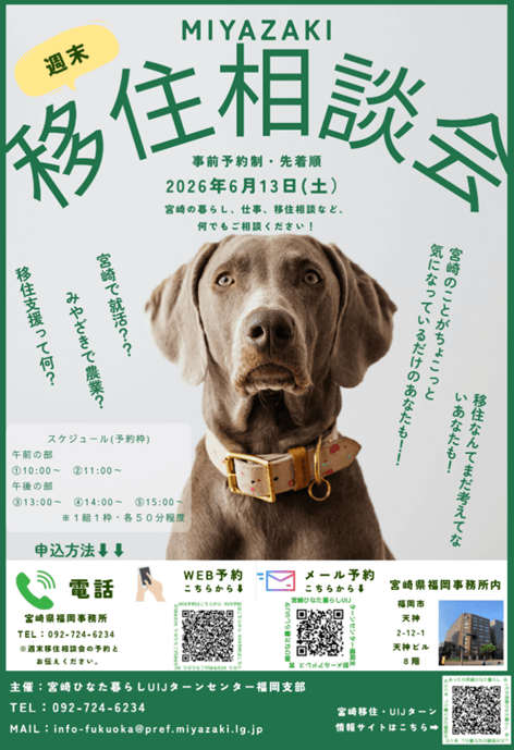 20260613_ 宮崎県_宮崎県週末移住相談会