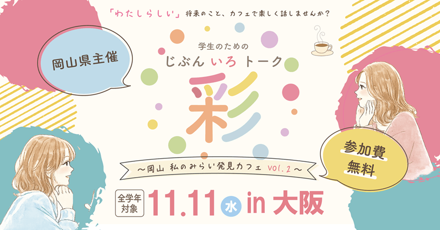20261111_岡山県_学生のためのじぶん彩（いろ）トーク〜岡山　私のみらい発見カフェ vol.2〜