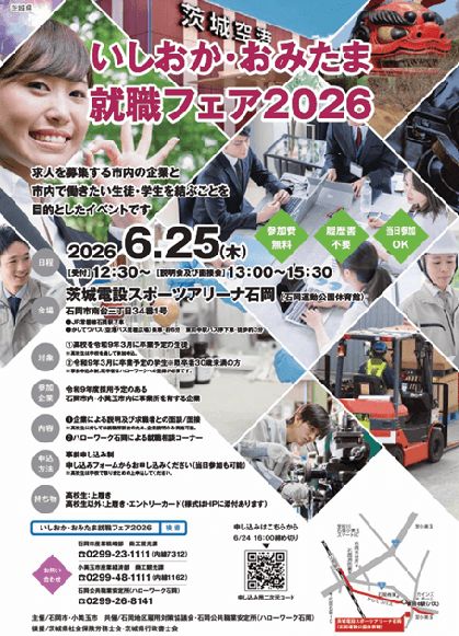 20260513_茨城県_いしおか・おみたま就職フェア2026
