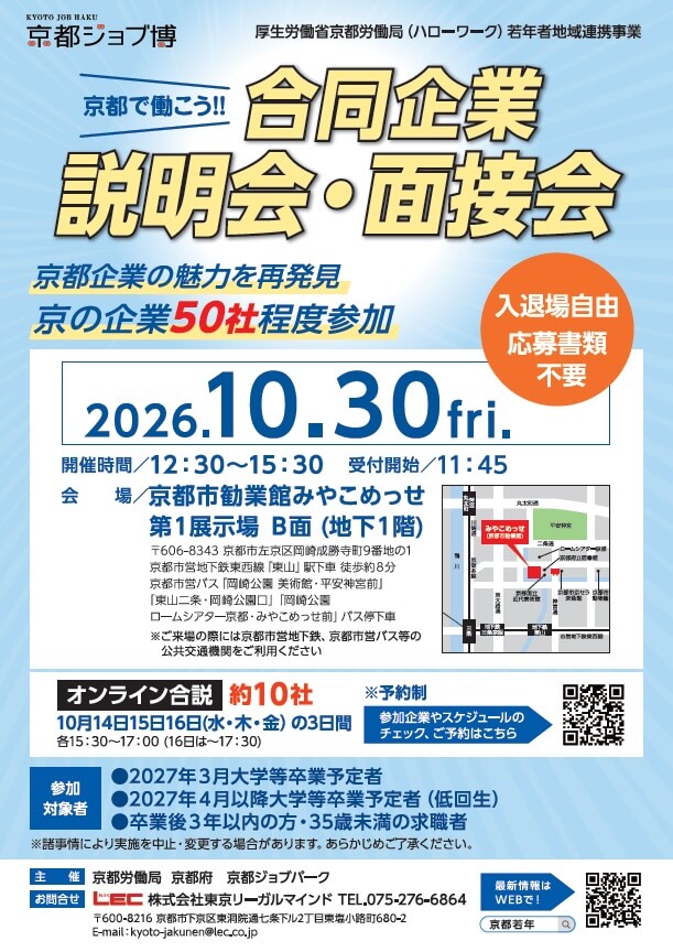 20261014_京都府_京都で働こう！！　合同企業説明会・面接会