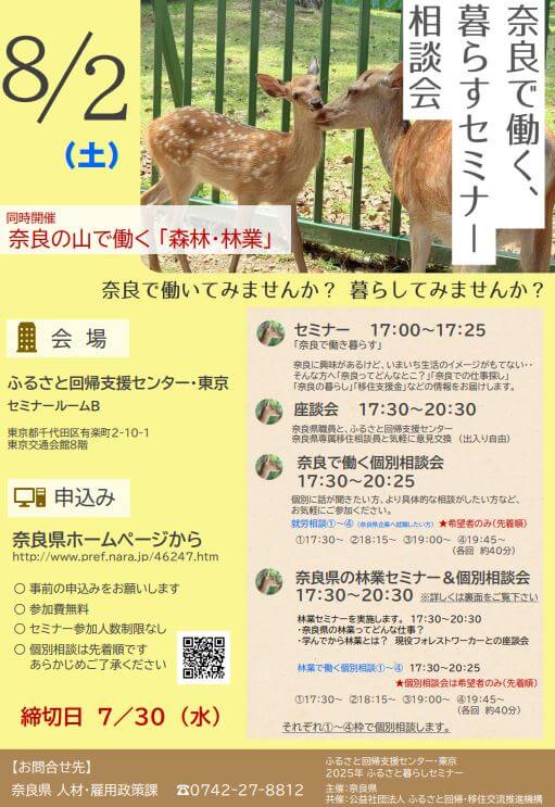 20250802_奈良県_奈良で働く暮らすセミナー