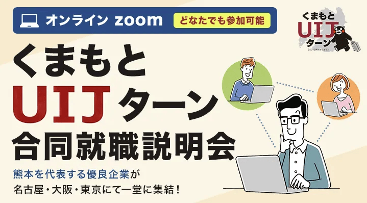 20260912_熊本県_オンライン就職セミナー
