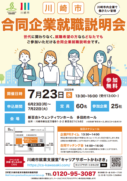 神奈川県_0723_合同企業就職説明会