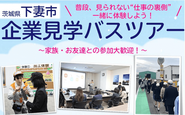 20260323_0327_茨城県_下妻市企業見学バスツアー