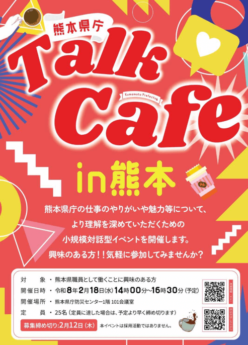 20260218_熊本県_熊本県庁トークカフェ㏌熊本
