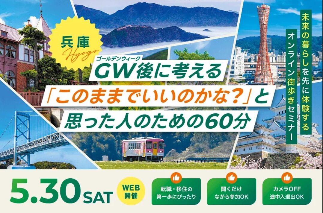 20260530_兵庫県_このままでいいのかなと思った人の60分
