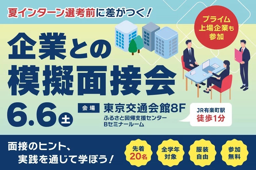 20260606_兵庫県_企業との模擬面接会