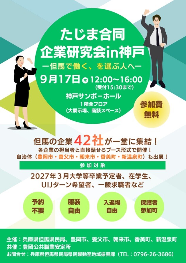 20260917_兵庫県_たじま合同企業研究会in神戸