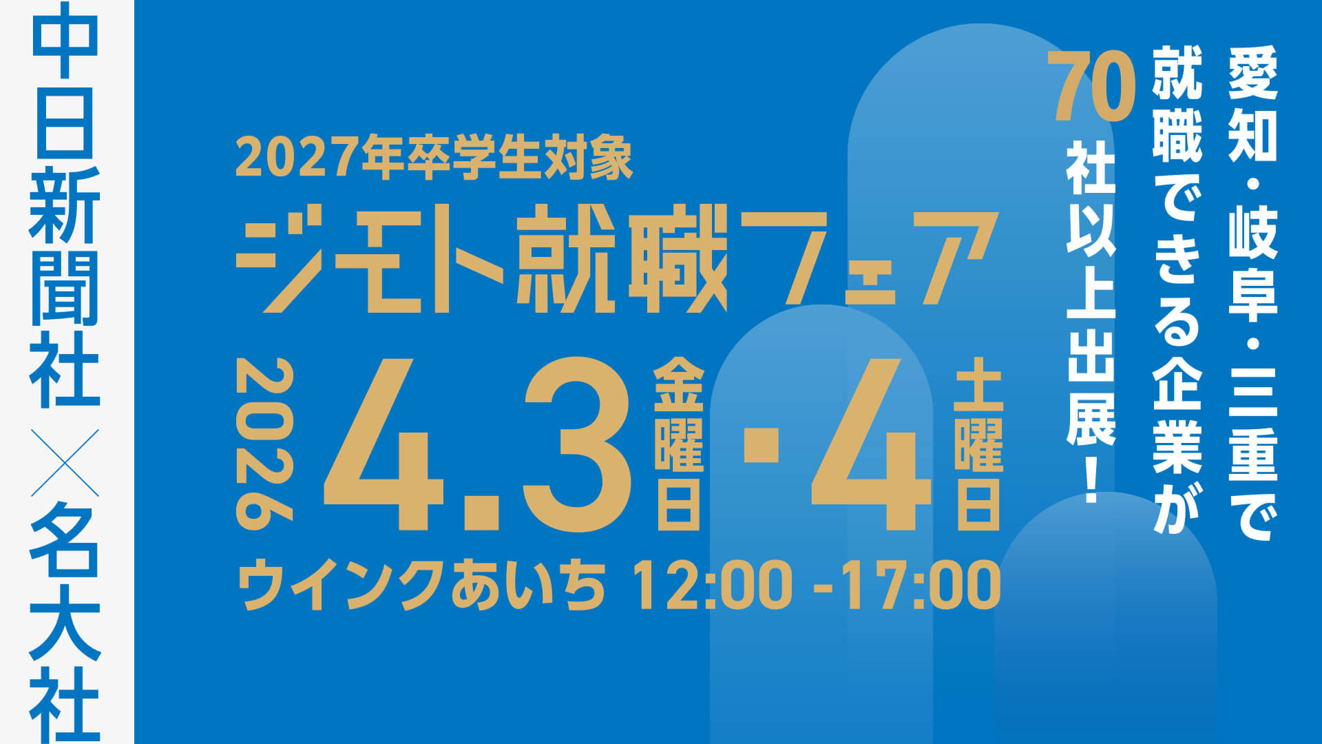 20260403_ジモト就職フェア8081