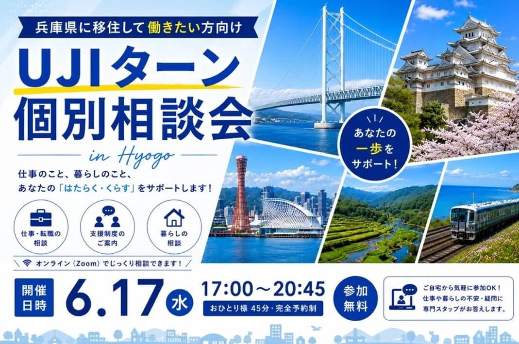 20260617_兵庫県_UJIターン個別相談会