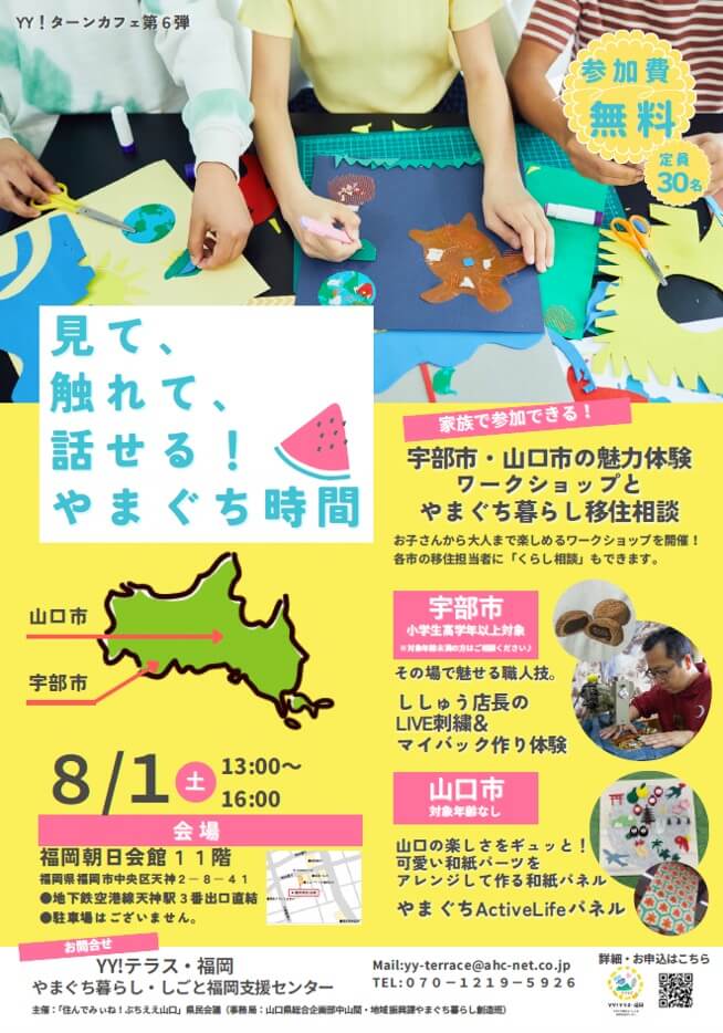 20260801_山口県_見て、触れて、話せる！やまぐち時間～宇部市・山口市の魅力体験ワークショップとやまぐち暮らし移住相談～