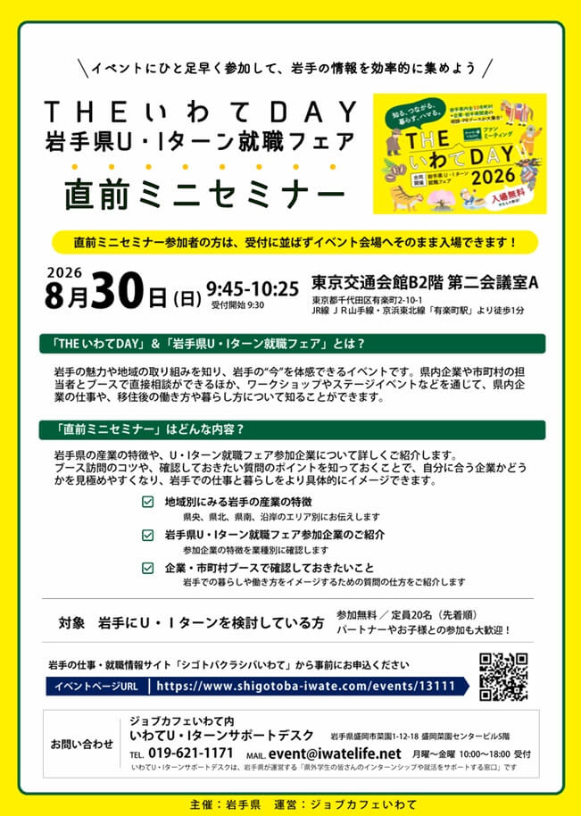 20260830_岩手県_THEいわてDAY&岩手県U・Iターン就職フェア 8月30日直前ミニセミナー