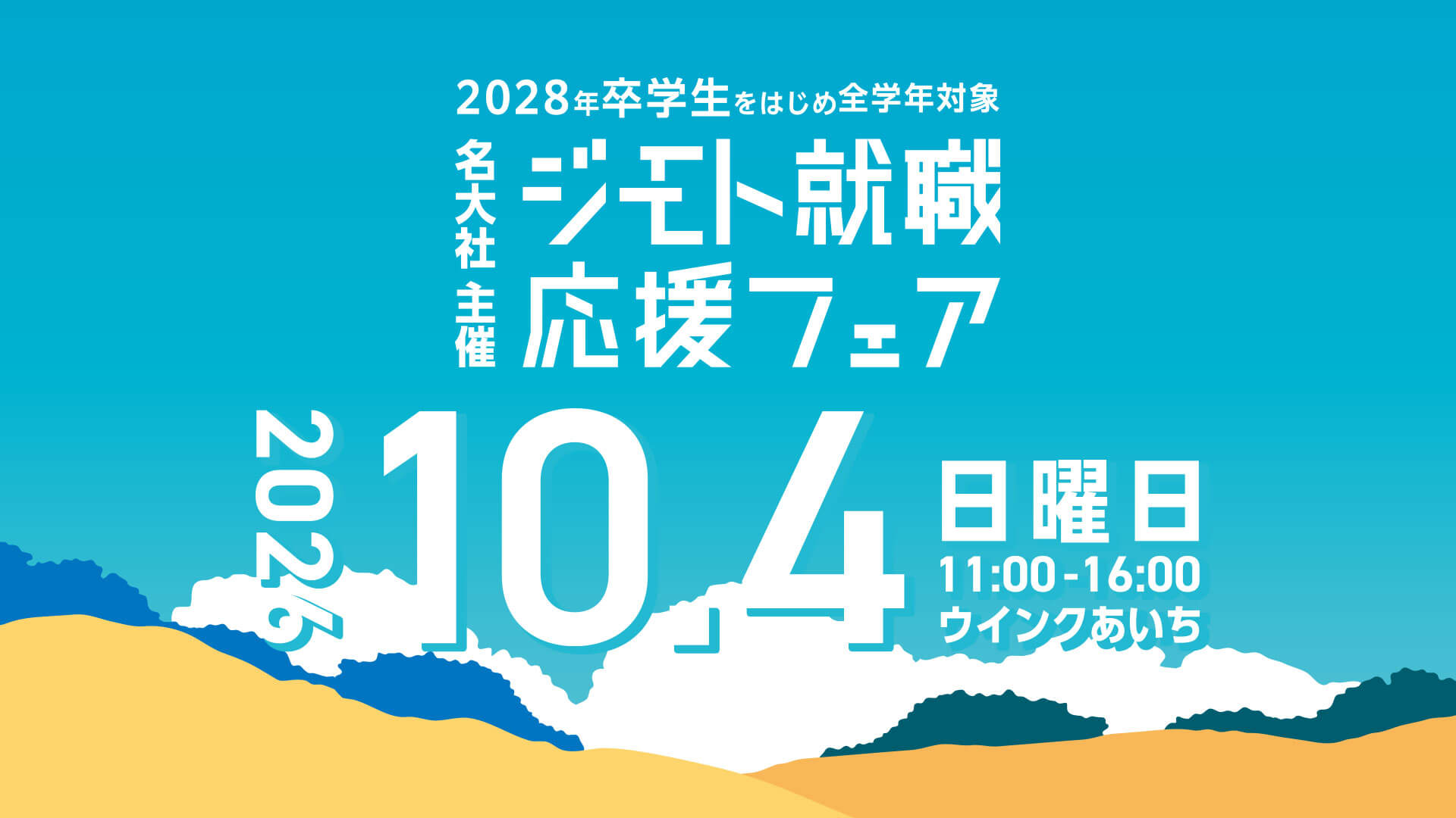 20261004_愛知県_ジモト就職応援フェア